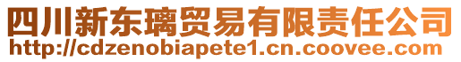 四川新東璃貿(mào)易有限責(zé)任公司