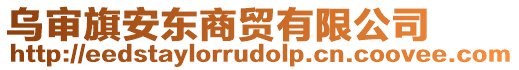 烏審旗安東商貿(mào)有限公司