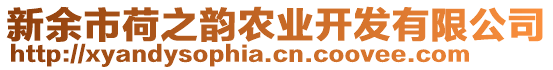 新余市荷之韻農(nóng)業(yè)開發(fā)有限公司