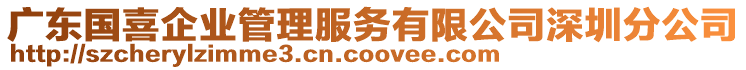 廣東國喜企業(yè)管理服務有限公司深圳分公司