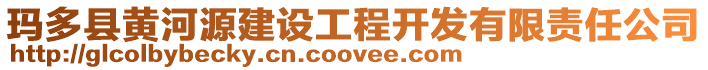 瑪多縣黃河源建設工程開發有限責任公司