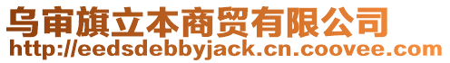 烏審旗立本商貿有限公司