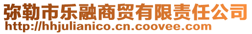 彌勒市樂(lè)融商貿(mào)有限責(zé)任公司