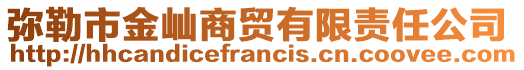 彌勒市金屾商貿(mào)有限責(zé)任公司