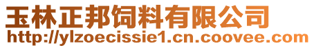 玉林正邦飼料有限公司