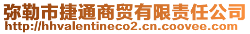 彌勒市捷通商貿(mào)有限責(zé)任公司