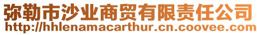 彌勒市沙業商貿有限責任公司