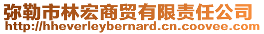 彌勒市林宏商貿(mào)有限責(zé)任公司