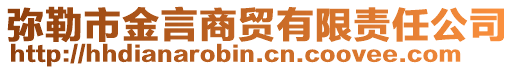 彌勒市金言商貿(mào)有限責(zé)任公司