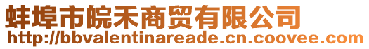 蚌埠市皖禾商貿(mào)有限公司