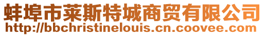 蚌埠市萊斯特城商貿有限公司