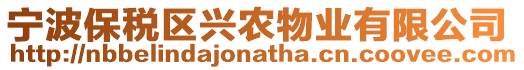 寧波保稅區(qū)興農(nóng)物業(yè)有限公司