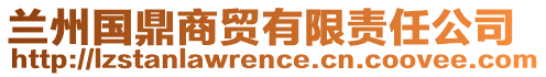 蘭州國鼎商貿有限責任公司