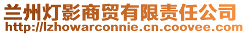 蘭州燈影商貿有限責任公司