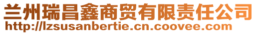 蘭州瑞昌鑫商貿有限責任公司