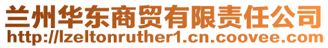 蘭州華東商貿有限責任公司