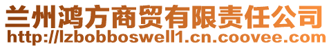 蘭州鴻方商貿有限責任公司