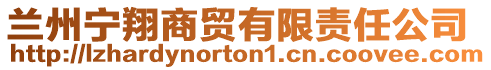 蘭州寧翔商貿有限責任公司