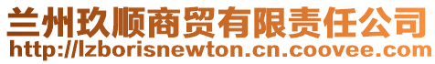 蘭州玖順商貿有限責任公司
