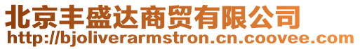 北京豐盛達商貿有限公司