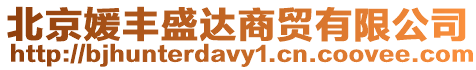 北京媛豐盛達(dá)商貿(mào)有限公司