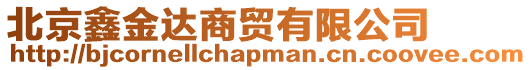 北京鑫金達商貿有限公司