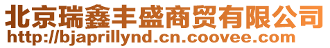 北京瑞鑫豐盛商貿有限公司