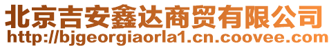 北京吉安鑫達商貿有限公司