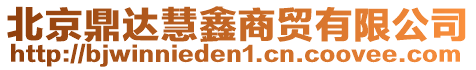 北京鼎達慧鑫商貿有限公司