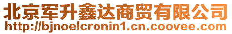 北京軍升鑫達商貿有限公司