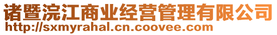 諸暨浣江商業經營管理有限公司