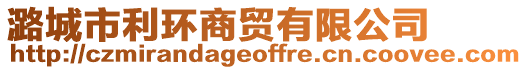 潞城市利環商貿有限公司
