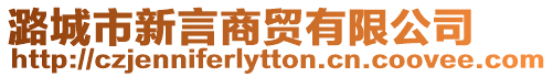 潞城市新言商貿有限公司