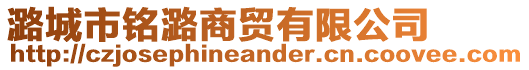 潞城市銘潞商貿(mào)有限公司