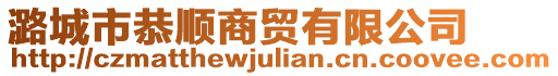 潞城市恭順商貿有限公司