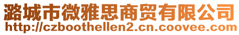 潞城市微雅思商貿有限公司