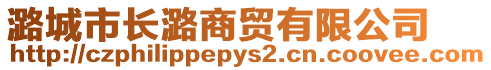 潞城市長潞商貿有限公司