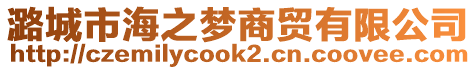 潞城市海之夢(mèng)商貿(mào)有限公司