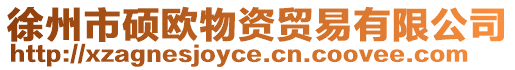 徐州市碩歐物資貿易有限公司
