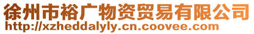 徐州市裕廣物資貿易有限公司