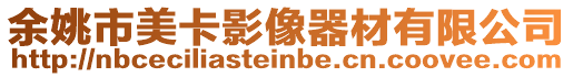 余姚市美卡影像器材有限公司