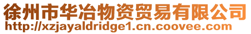 徐州市華冶物資貿(mào)易有限公司