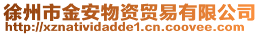 徐州市金安物資貿易有限公司