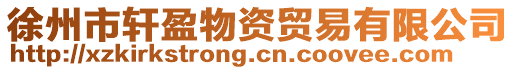 徐州市軒盈物資貿易有限公司