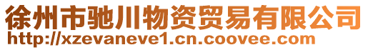 徐州市馳川物資貿(mào)易有限公司