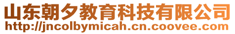 山東朝夕教育科技有限公司