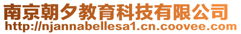 南京朝夕教育科技有限公司