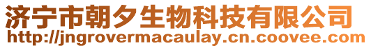 濟寧市朝夕生物科技有限公司