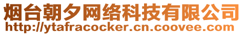 煙臺朝夕網絡科技有限公司