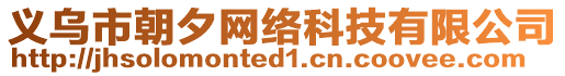 義烏市朝夕網絡科技有限公司